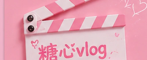糖心vlog内容发现与创作体验