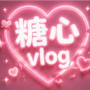 糖心vlog 标志